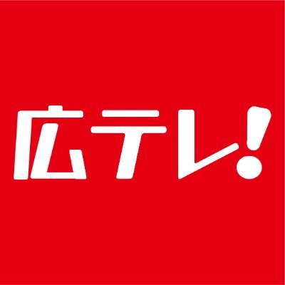 広テレ！（広島テレビ）【公式】