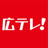 広テレ！（広島テレビ）【公式】