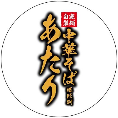 中華そば あたり｜野方店【極上煮干しラーメン】