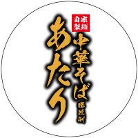 中華そば あたり｜野方店【極上煮干しラーメン】
