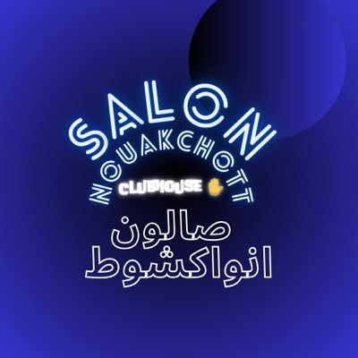 صالون انواكشوط
