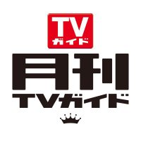 月刊TVガイド5月号 好評発売中！表紙は大橋和也＆寺西拓人