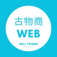 古物商WEB
