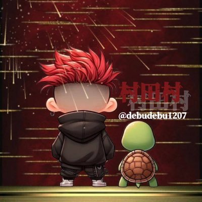 村田村🚤競艇予想🚤