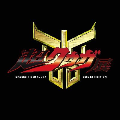 超クウガ展【公式】