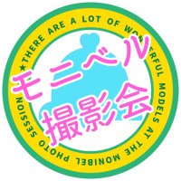 モニベル撮影会