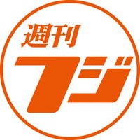 こちら「週刊フジ」です