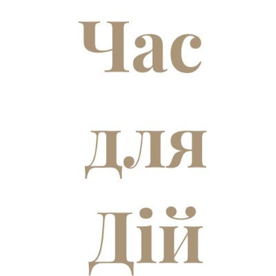 Час для дій