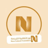 نور الثقافة مكتب ترجمة معتمد