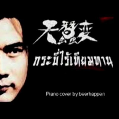 กระบี่ไร้เทียมทาน