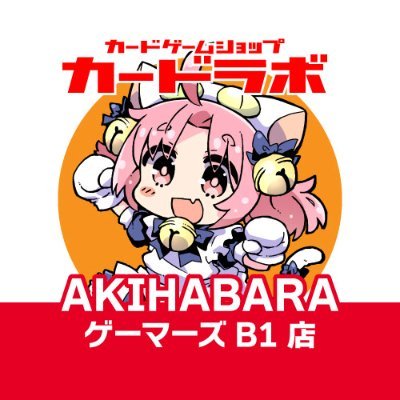 カードラボAKIHABARAゲーマーズB1店
