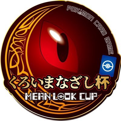 くろいまなざし杯