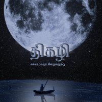 திகழி🎙️