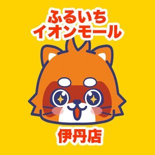 ふるいちイオンモール伊丹店