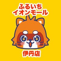 ふるいちイオンモール伊丹店