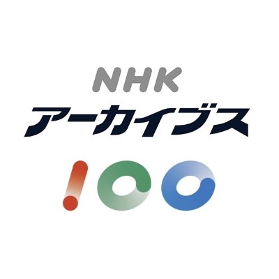 NHKアーカイブス