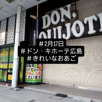 きれいなおあご@ドンキ広島