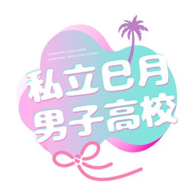 私立巳月男子高校壁打ち