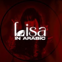 Lisa in Arabic ‏‏