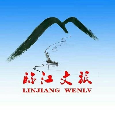 临江文旅