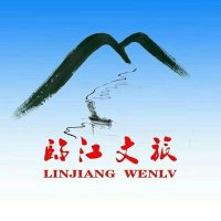 临江文旅