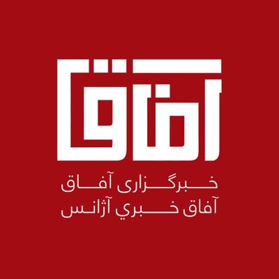 Afaaq News Agency | خبرگزاری آفاق