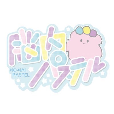 脳内パステル-Official