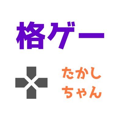 【公式】 格ゲー たかしちゃん 🎮