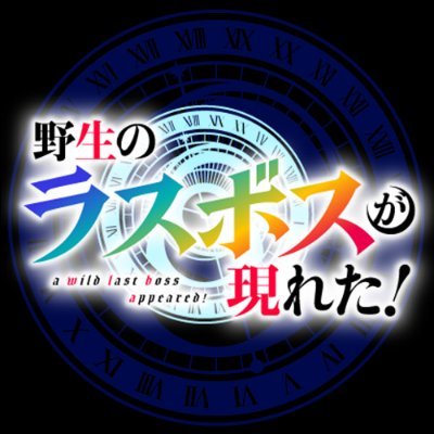 TVアニメ「野生のラスボスが現れた！」公式 ◆アニメ第2期制作決定！◆