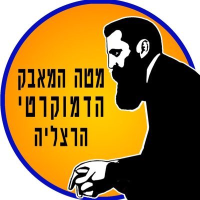מטה המאבק הדמוקרטי הרצליה