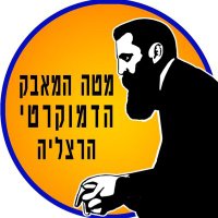 מטה המאבק הדמוקרטי הרצליה