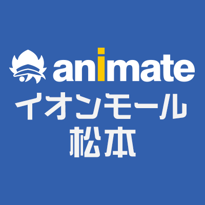 アニメイトイオンモール松本