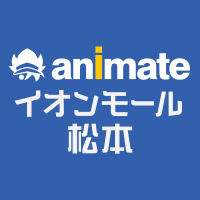 アニメイトイオンモール松本