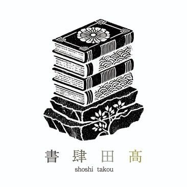 古書 書肆田髙