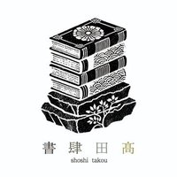 古書 書肆田髙