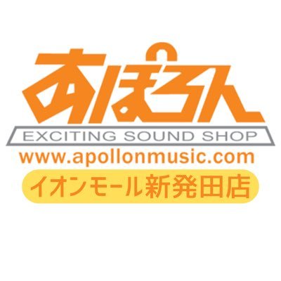 あぽろんイオンモール新発田店 ちょっと面白い楽器店