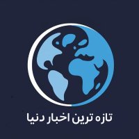 تازه ترین اخبار دنیا