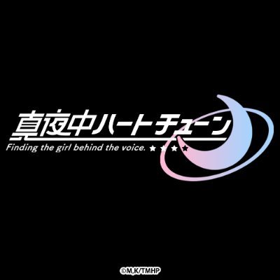 TVアニメ『真夜中ハートチューン』公式