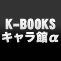 K-BOOKSキャラ館α