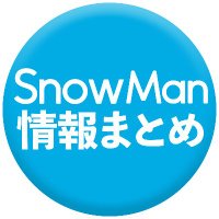 スノ情報まとめ⛄Snow Media｜Snow Man最新情報をお届け！asuMedia