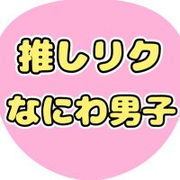 なにわ男子USEN推しリクリマインダー