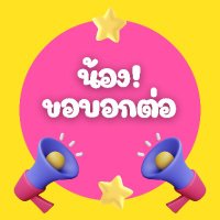 น้องขอบอกต่อ