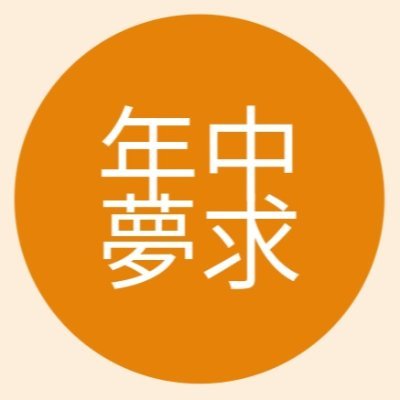 年中夢求会
