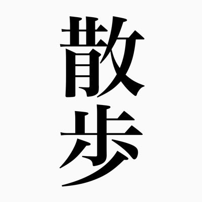 ギズモ散歩