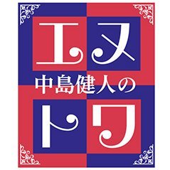 中島健人のエヌトワ