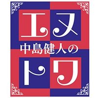 中島健人のエヌトワ