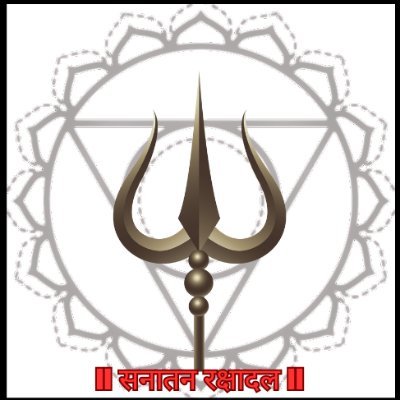 || सनातन रक्षादल || (कट्टर हिन्दू)