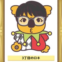 34丁目のローキー