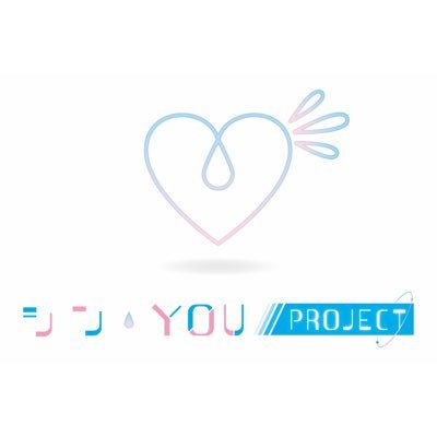 シン・YOU／PROJECT（ #シン・YOU）