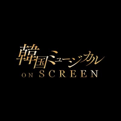 韓国ミュージカル ON SCREEN 【公式】